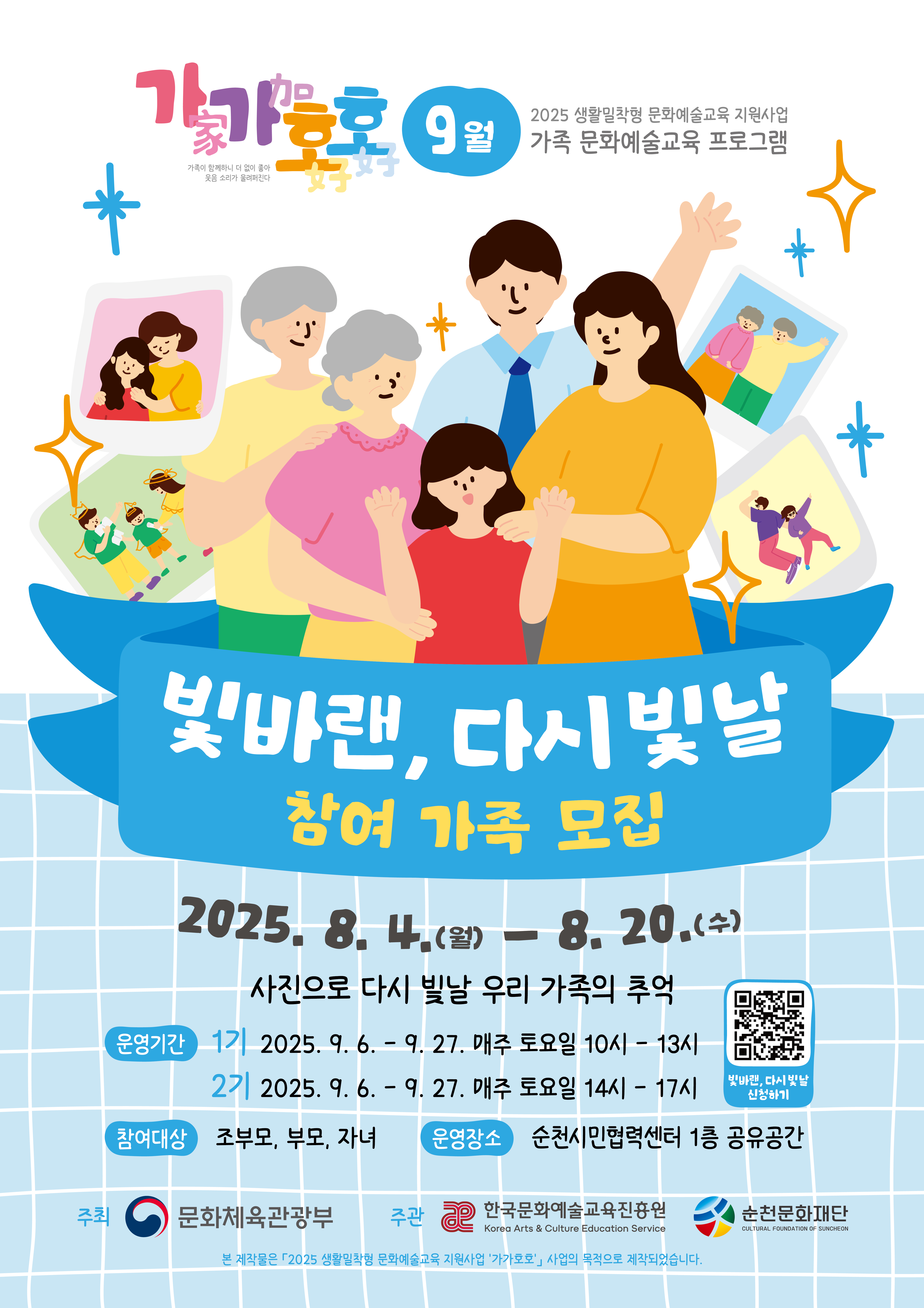 「2025 생활밀착형 문화예술교육지원사업 ‘가가호호’_빛바랜, 다시 빛날」참여자 모집